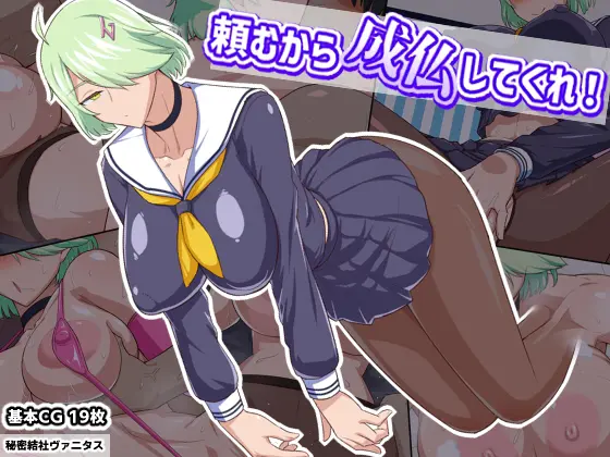 Tanomu Kara Joubutsu Shite Kure! | 제발 성불해줘!